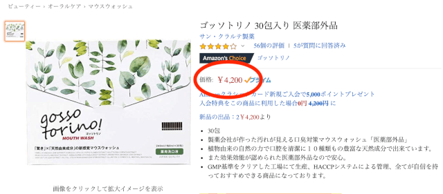 アマゾンでゴッソトリノを購入