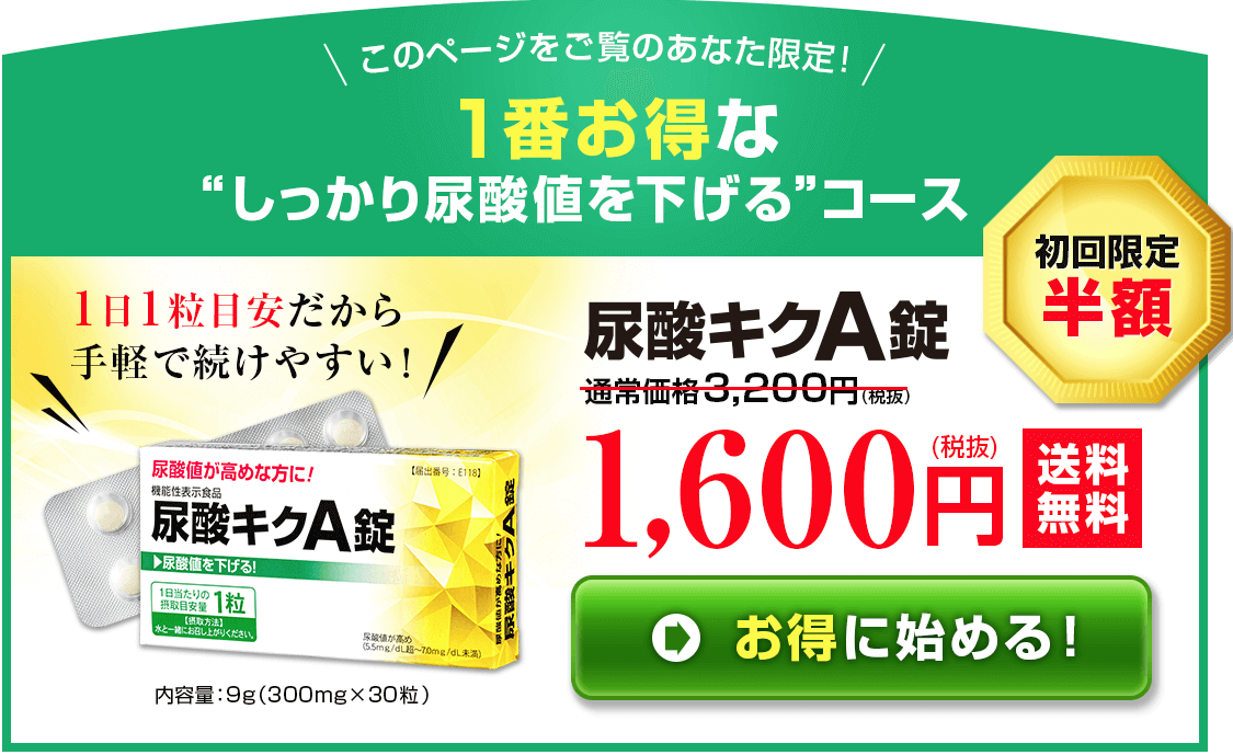 尿酸キクＡ錠、1番お得な しっかり尿酸値を下げる コース