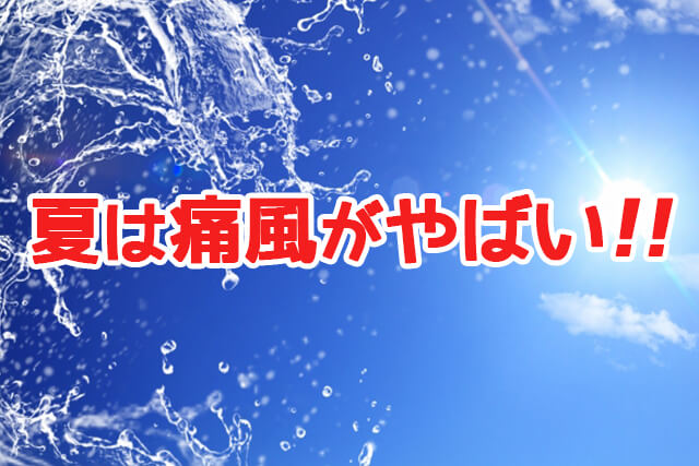 夏は痛風が高まる季節